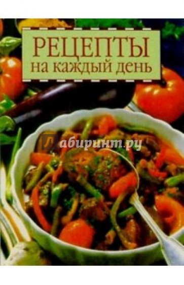 Рецепты на каждый день