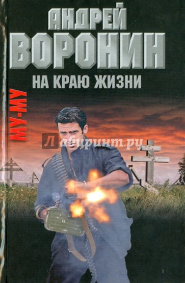 Муму. На краю жизни