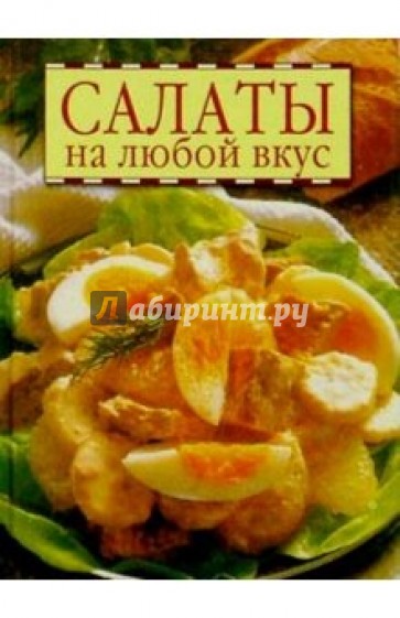 Салаты на любой вкус