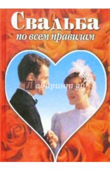 Свадьба по всем правилам (КБ) Владис