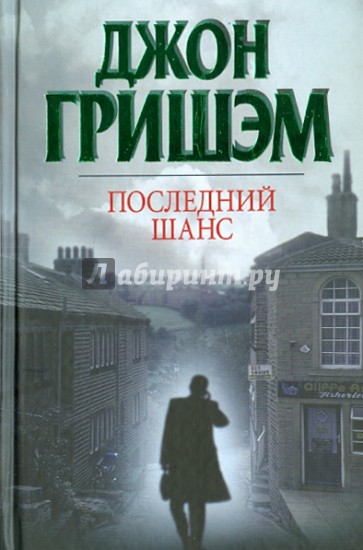 Последний шанс