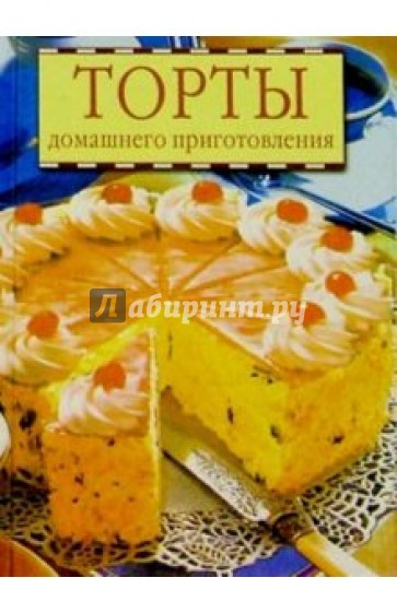 Торты домашнего приготовления