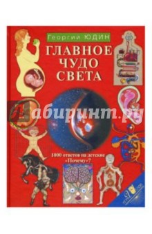 Георгий Юдин - Главное чудо света обложка книги