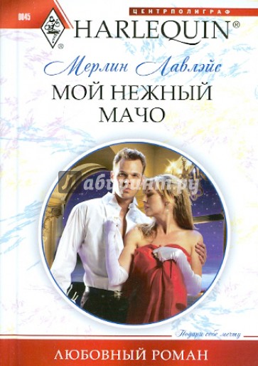 Мой нежный мачо