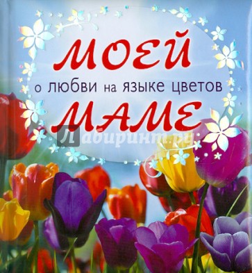 Моей маме о любви на языке цветов