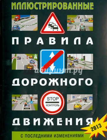 Иллюстрированные Правила дорожного движения РФ (С последними изменениями)