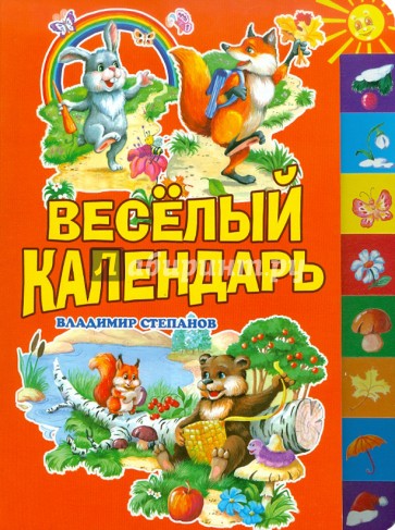 Веселый календарь