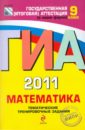 ГИА 2011.Математика: тематические тренировочные задания: 9 класс