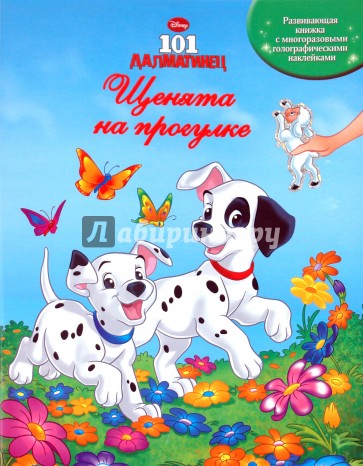101 далматинец. Щенята на прогулке. Книжка с многоразовыми голографическими наклейками