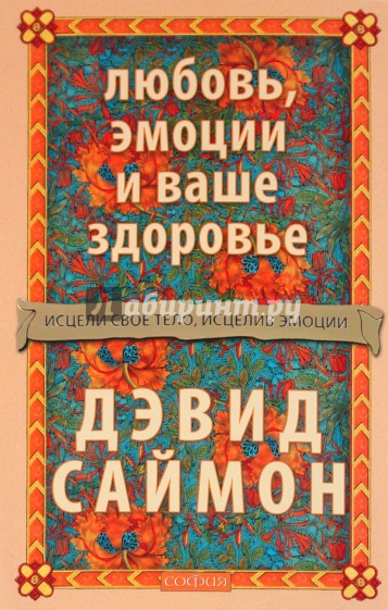 Любовь, эмоции и ваше здоровье : исцели свое тело, исцелив эмоции