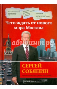 Сергей Собянин: чего ждать от нового мэра Москвы