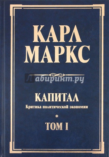 Капитал: критика политической экономии