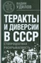 Теракты и диверсии в СССР: стопроцентная раскрываемость