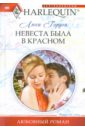 Гордон Люси Невеста была в красном Гордон Люси Невеста была в красном