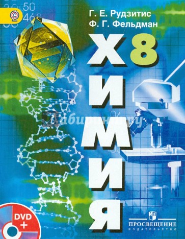 Химия. Неорганическая химия. 8 класс (+DVD). ФГОС
