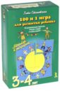 Сташевская Гита 100 и 1 игра для развития ребенка 3-4 лет. 50 карточек