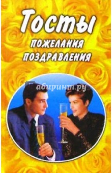 Тосты и поздравления читать Тосты и поздравления читать