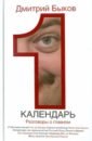 Быков Дмитрий Львович Календарь. Разговоры о главном Быков Дмитрий Львович Календарь. Разговоры о главном