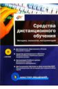 Средства дистанционного обучения. Методика, технология, инструментарий