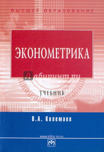 Эконометрика