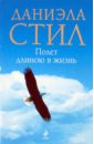 Стил Даниэла Полет длиною в жизнь Стил Даниэла Полет длиною в жизнь
