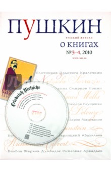 Русский журнал "Пушкин" № 3-4, 2010 (+CD)