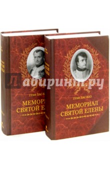 Мемориал Святой Елены, или Воспоминания об императоре Наполеоне. В 2-х томах