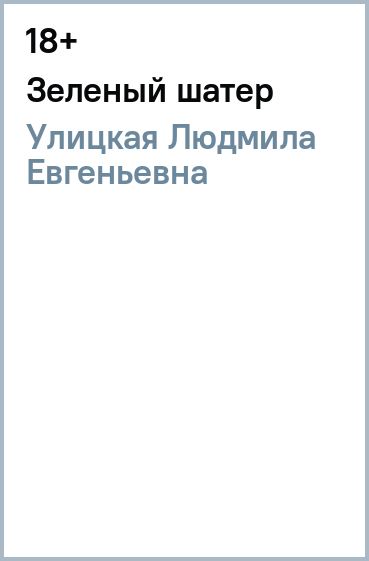 Зеленый шатер
