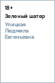Улицкая Людмила Евгеньевна Зеленый шатер Улицкая Людмила Евгеньевна Зеленый шатер