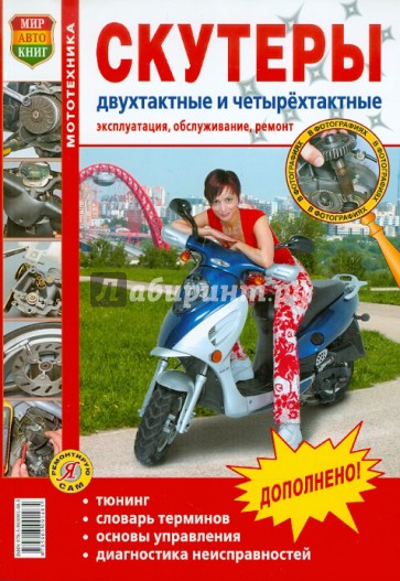 Скутеры двухтактные и четырехтактные. Эксплуатация, обслуживание, ремонт