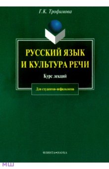 Русский язык и культура речи. Курс лекций