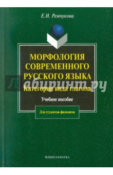 Морфология современного русского языка. Категория вида глагола