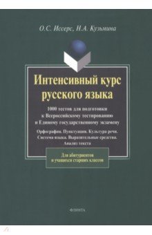 Интенсивный курс русского языка: 1000 тестов для подготовки к Всероссийскому тестированию и ЕГЭ