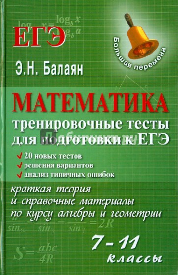 Математика: тренировочные тесты для подготовки к ЕГЭ: 7-11 классы