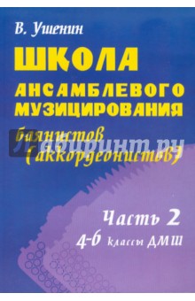 Школа ансамблевого музицирования баянистов. 4-6 классы