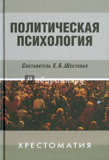 Политическая психология: Хрестоматия