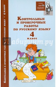 Контрольные и проверочные работы по русскому языку. 4 класс
