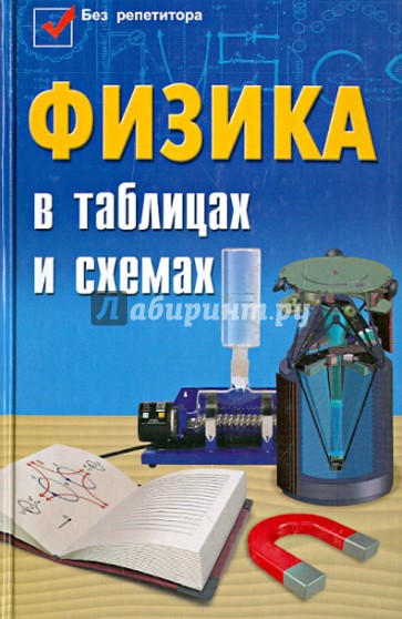 Физика в таблицах и схемах