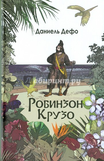 Робинзон Крузо. Дальнейшие приключения Робинзона Крузо