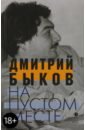 Быков Дмитрий Львович На пустом месте Быков Дмитрий Львович На пустом месте