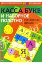 Касса букв. Демонстрационный материал и наборное полотно. Пособие для начальной школы