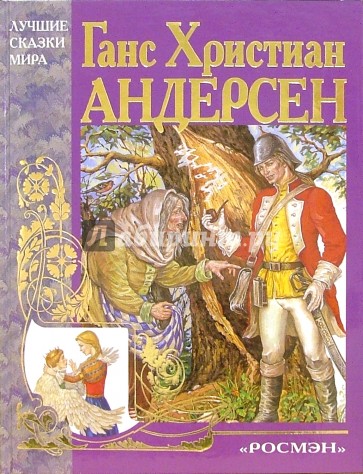 Сказки