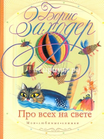 Про всех на свете