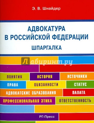 Адвокатура в Российской Федерации. Шпаргалка