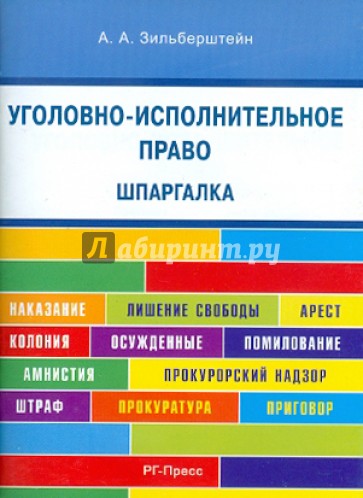 Уголовно-исполнительное право. Шпаргалка. Учебное пособие
