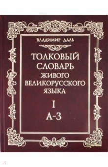 Толковый словарь живого великорусского языка. В 4-х томах. Том 1