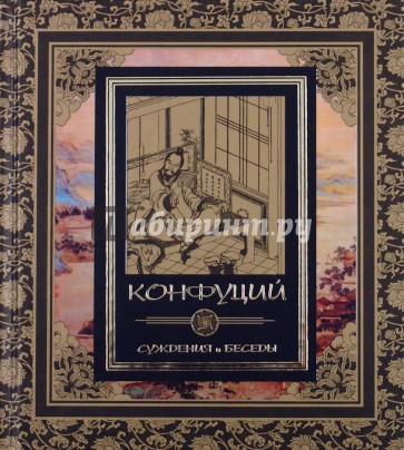 Суждения и беседы