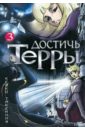 Кейко Такемийя Достичь Терры. Том 3 Кейко Такемийя Достичь Терры. Том 3