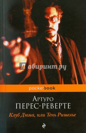Клуб Дюма, или Тень Ришелье