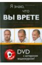 Я знаю, что вы врете! Психология лжи на практике (+DVD)